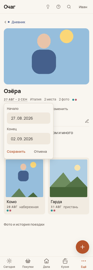 Открытый редактор дат поездки на ширине 390 пикселей